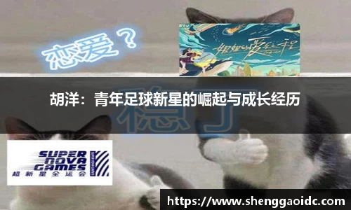 胡洋：青年足球新星的崛起与成长经历
